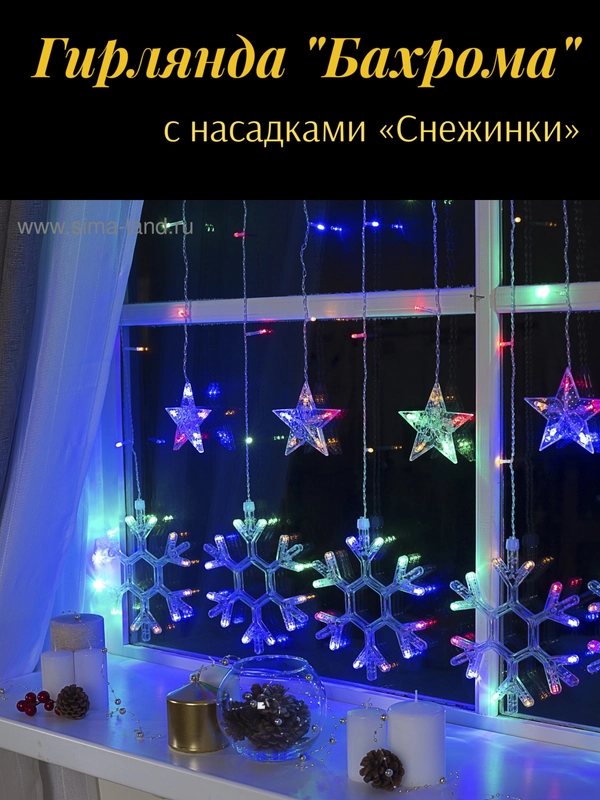 Гирлянда Бахрома 2.4*0.9 м с насадками Снежинки, 150 LED, свечение мульти, 8 режимов