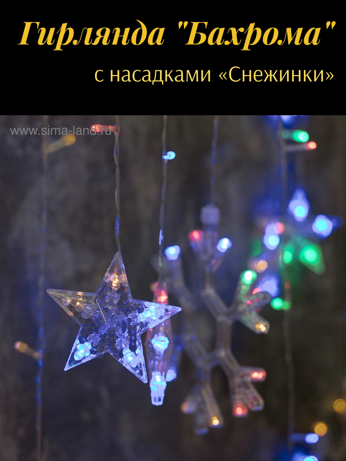Синий гирлянда Бахрома 2.4*0.9 м с насадками Снежинки, 150 LED, свечение мульти, 8 режимов