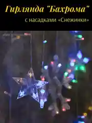 Синий гирлянда Бахрома 2.4*0.9 м с насадками Снежинки, 150 LED, свечение мульти, 8 режимов