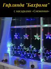 Синий гирлянда Бахрома 2.4*0.9 м с насадками Снежинки, 150 LED, свечение мульти, 8 режимов