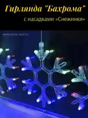 Синий гирлянда Бахрома 2.4*0.9 м с насадками Снежинки, 150 LED, свечение мульти, 8 режимов