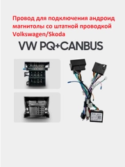 Volkswagen/Skoda (PQ) переходник 16pin Android магнитолы