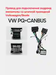 Volkswagen/Skoda (PQ) переходник 16pin Android магнитолы
