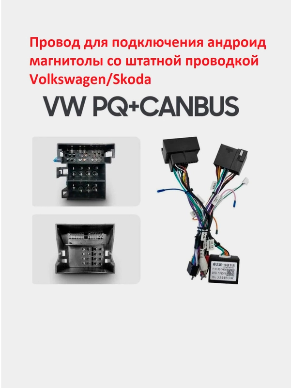 Volkswagen/Skoda (PQ) переходник 16pin Android магнитолы