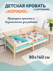 Кровать детская Коржик, 80*160 с бортиками, односпальная, массив сосны