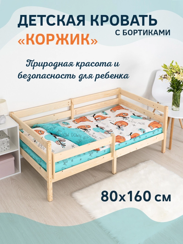 Кровать детская Коржик, 80*160 с бортиками, односпальная, массив сосны