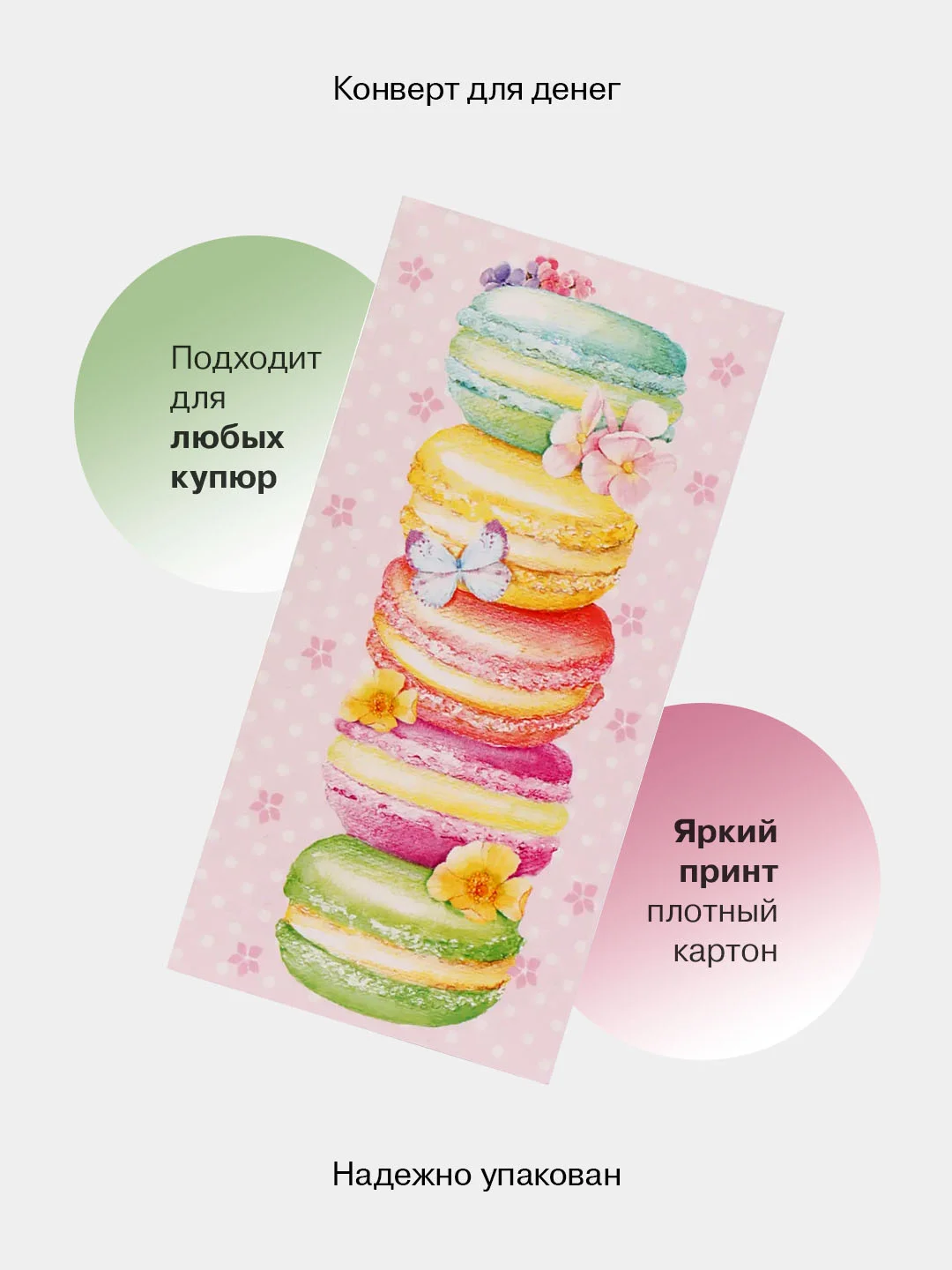 Слоновая кость конверт-открытка для денег подарочный "Универсальный", 79 видов