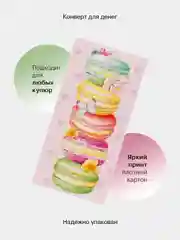 Слоновая кость конверт-открытка для денег подарочный "Универсальный", 79 видов