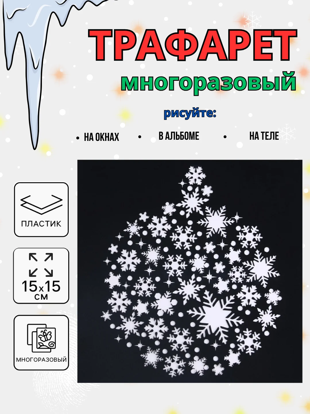 Белый новогодний трафарет для творчества и рисования 15х15