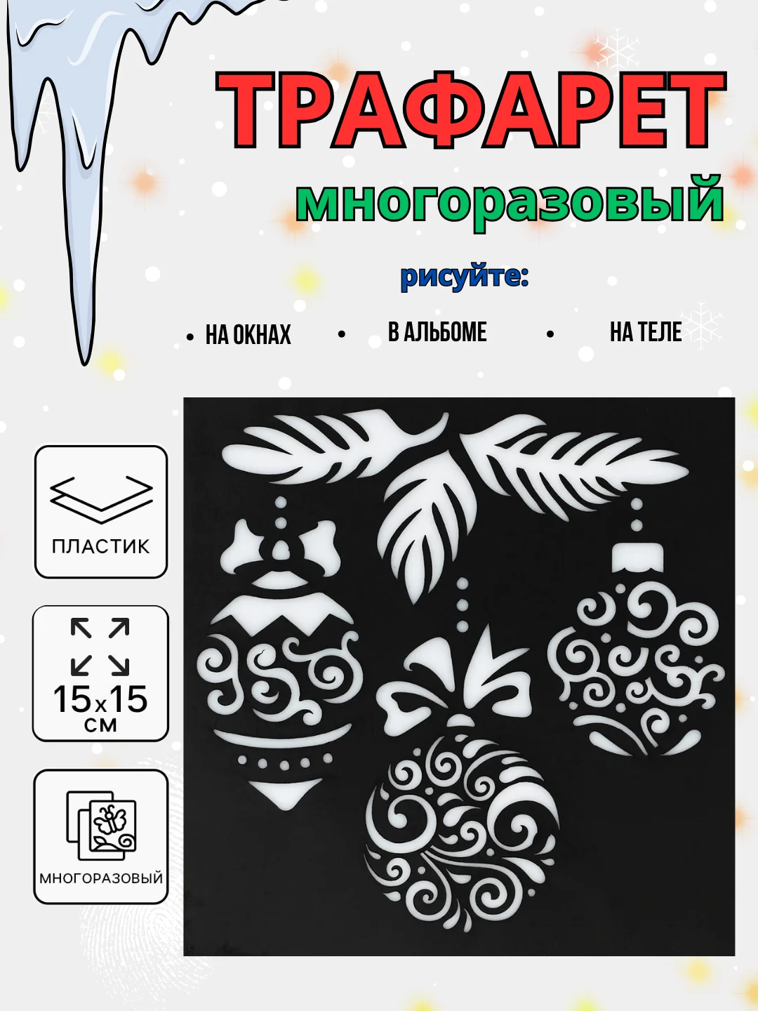 Багровый новогодний трафарет для творчества и рисования 15х15