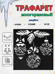 Багровый новогодний трафарет для творчества и рисования 15х15