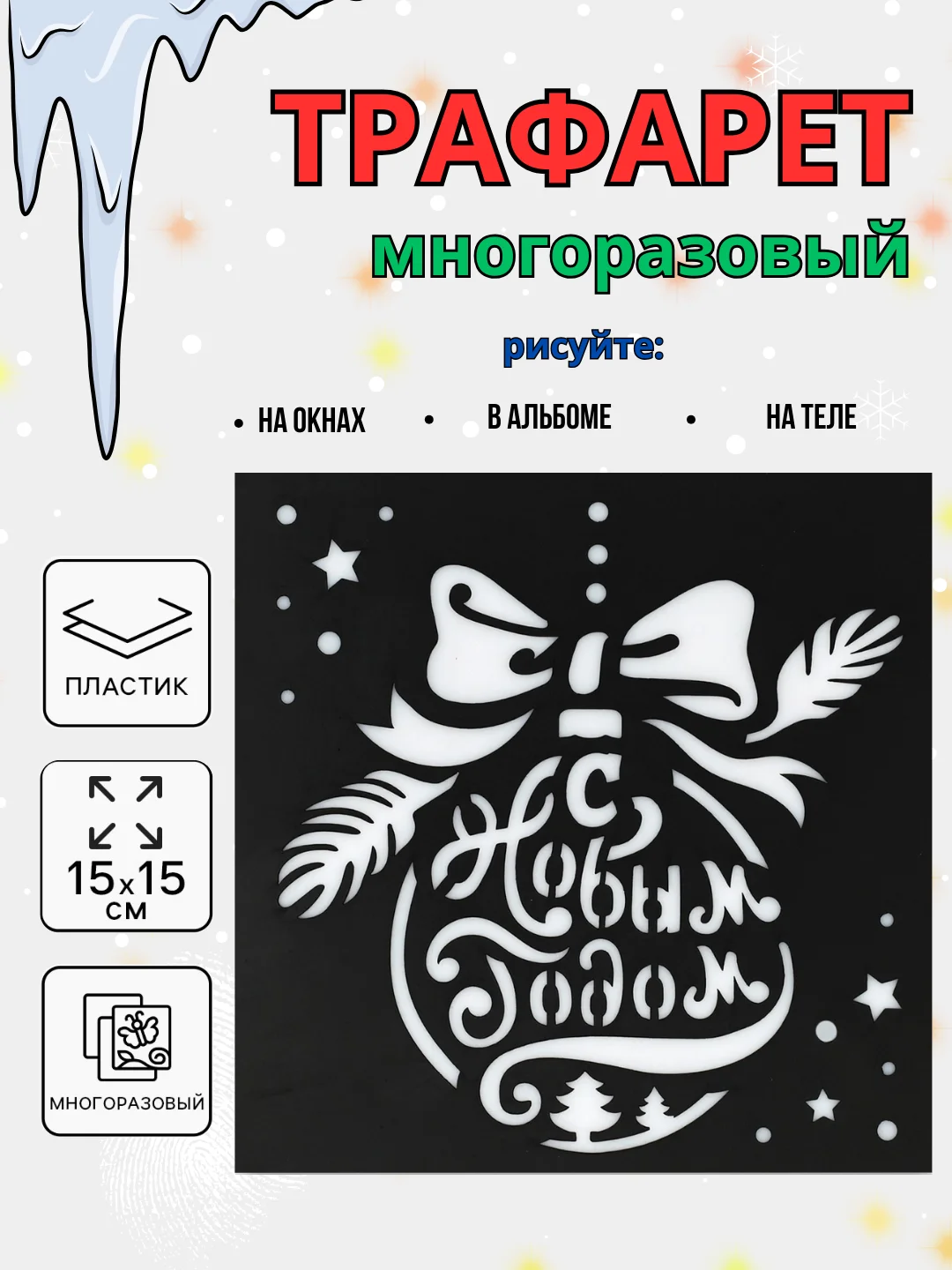 Вишнёвый новогодний трафарет для творчества и рисования 15х15