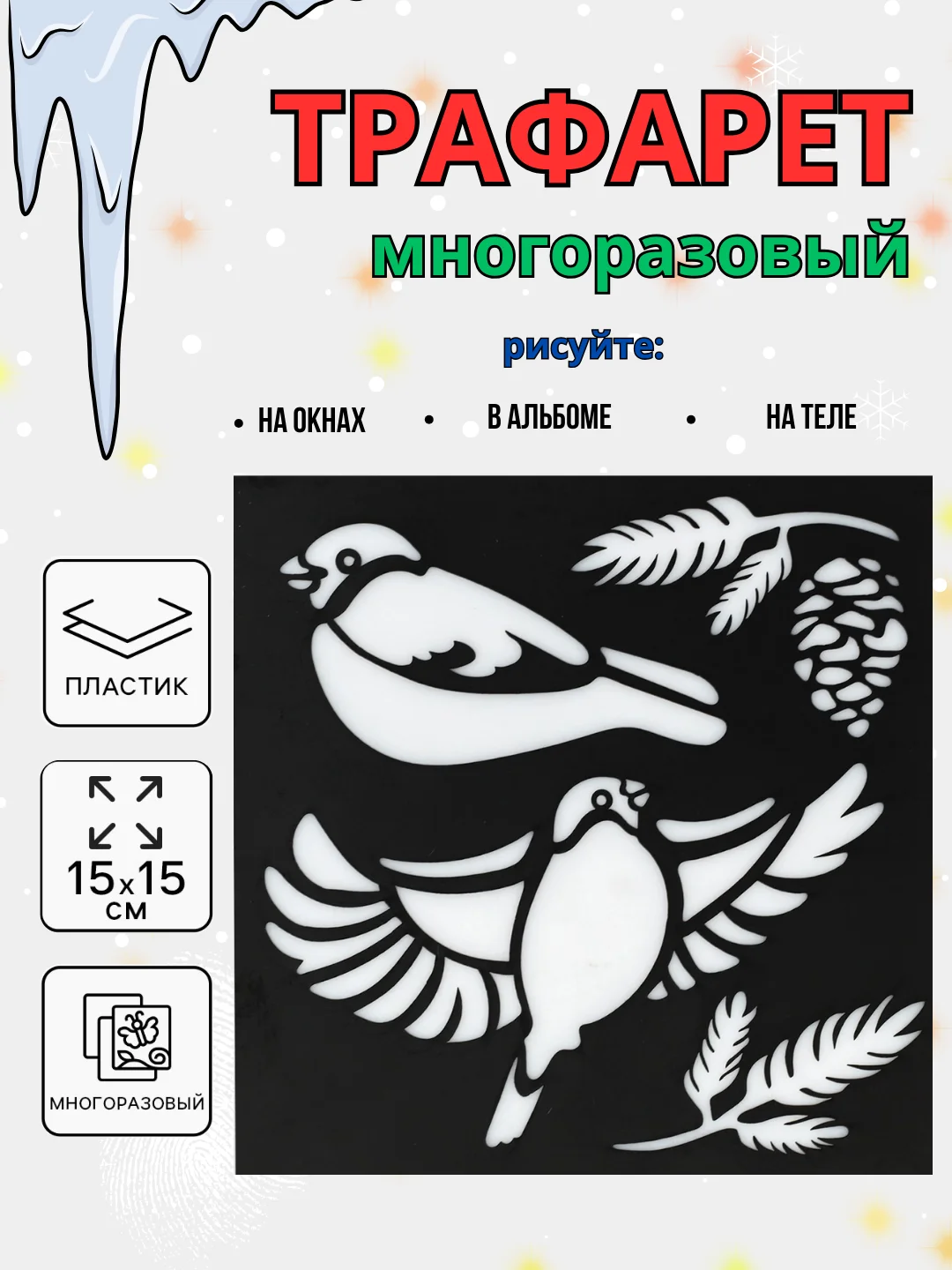Горчичный новогодний трафарет для творчества и рисования 15х15