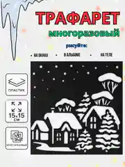 Бежевый новогодний трафарет для творчества и рисования 15х15