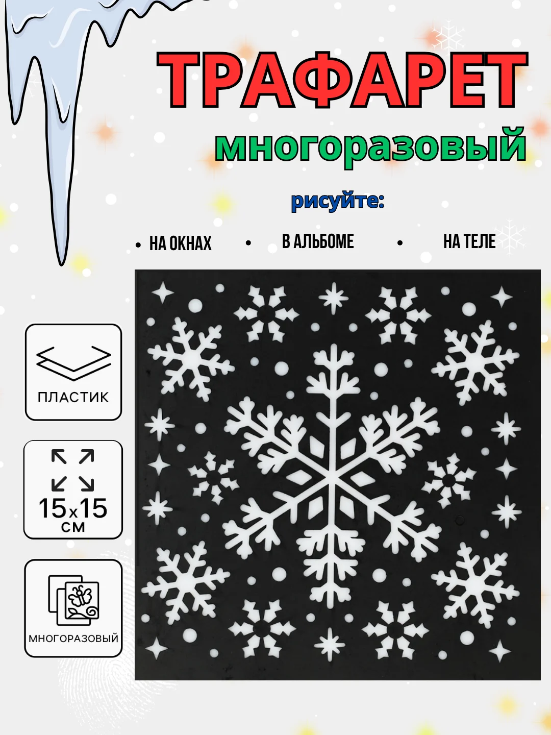 Аметистовый новогодний трафарет для творчества и рисования 15х15