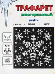 Аметистовый новогодний трафарет для творчества и рисования 15х15