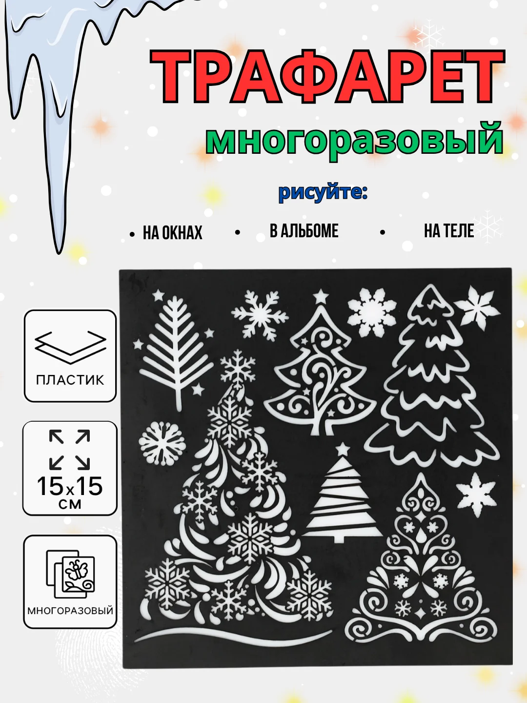 Бронзовый новогодний трафарет для творчества и рисования 15х15