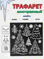 Бронзовый новогодний трафарет для творчества и рисования 15х15