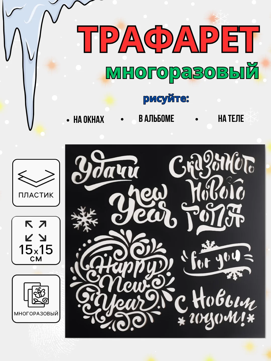 Алый новогодний трафарет для творчества и рисования 15х15