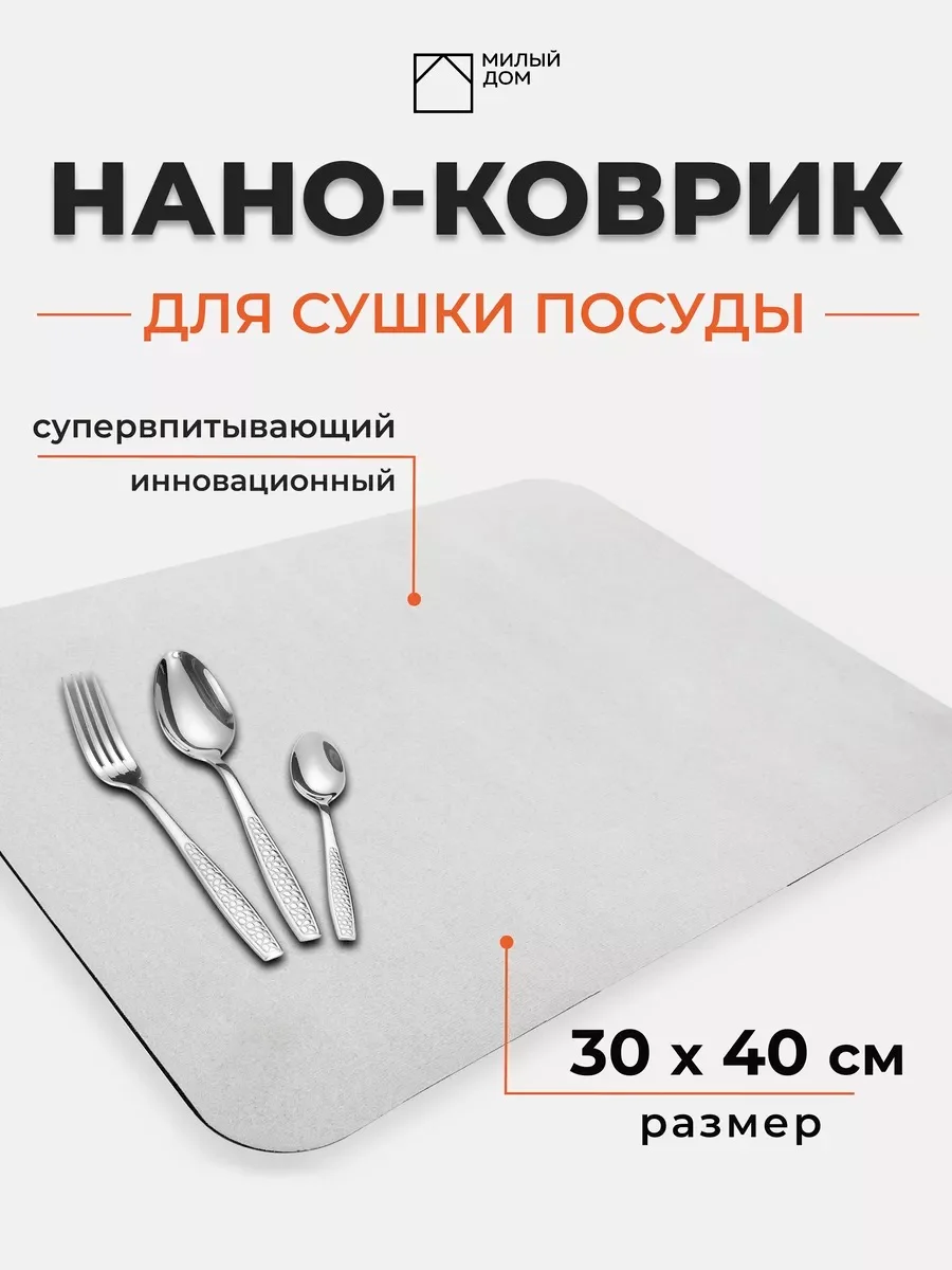 Бежевый нано-коврик для сушки посуды, влаговпитывающий коврик для кухни, коврик для приборов