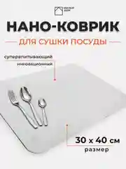 Бежевый нано-коврик для сушки посуды, влаговпитывающий коврик для кухни, коврик для приборов