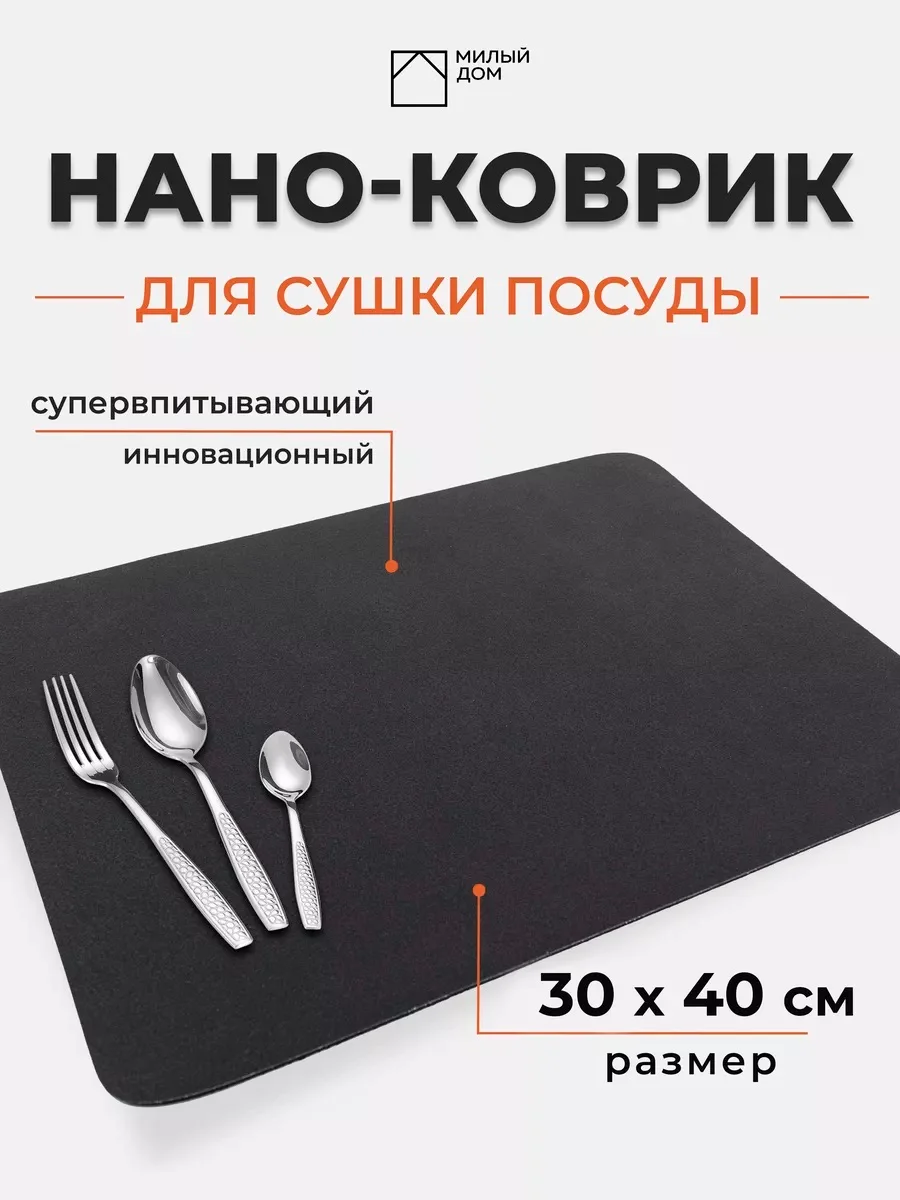 Черный нано-коврик для сушки посуды, влаговпитывающий коврик для кухни, коврик для приборов