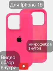 Кораллово-розовый iphone 15, Айфон 15 чехол матовый Silicone case объёмный с принтом для iPhone 15