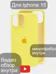 Желтый iphone 15, Айфон 15 чехол матовый Silicone case объёмный с принтом для iPhone 15
