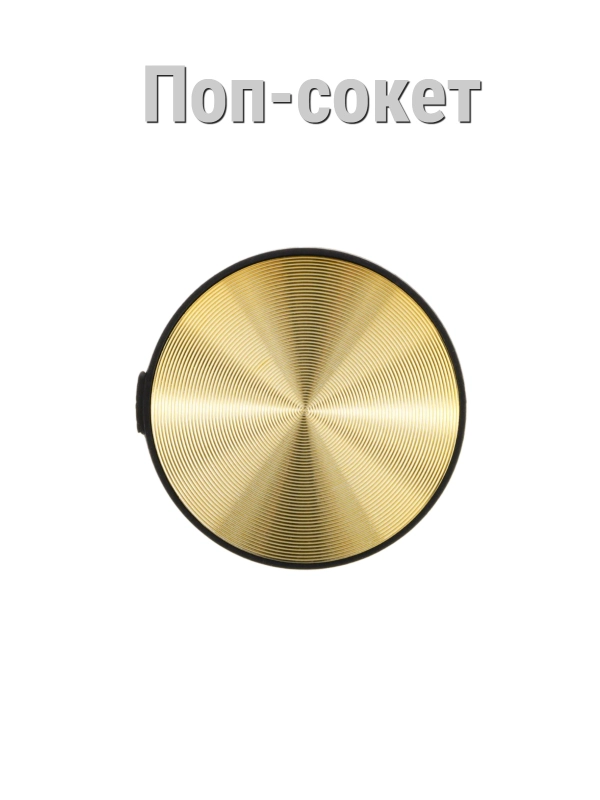 Держатель-подставка для телефона (попсокет) PopSocket
