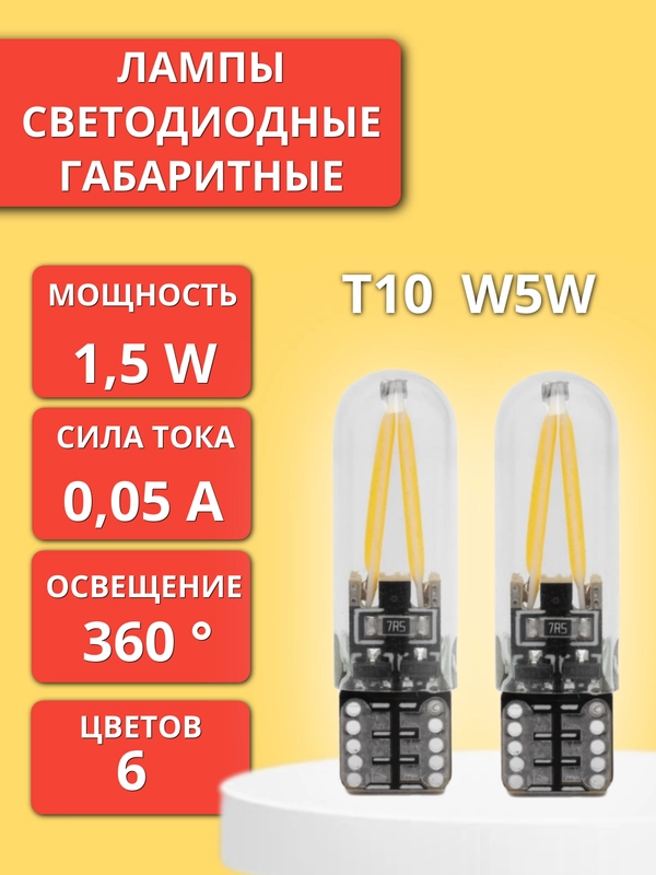 Лампа габаритов номера салона (габаритная) светодиодная T10 W5W 12 V, LED COB, без цоколя