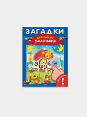 Загадки. Книжка с наклейками