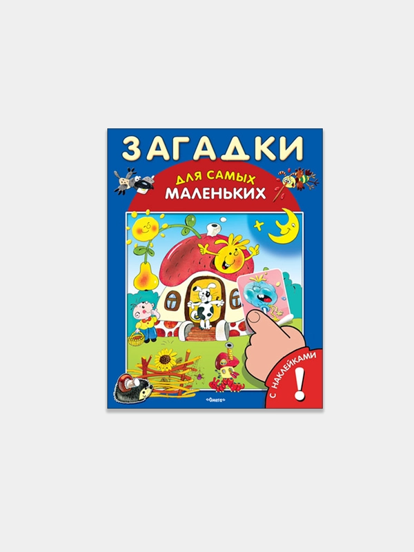 Загадки. Книжка с наклейками