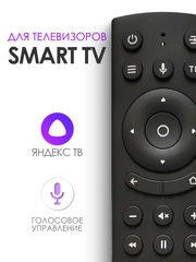 Голосовой пульт ду RC18 Smart TV для Dexp Kivi Hyundai Telefunken и др. / Яндекс ТВ Tuvio