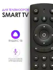 Голосовой пульт ду RC18 Smart TV для Dexp Kivi Hyundai Telefunken и др. / Яндекс ТВ Tuvio
