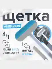 Щетка для одежды, скребок для удаления шерсти. Щетка для уборки и мытья окон