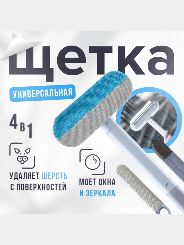 Щетка для одежды, скребок для удаления шерсти. Щетка для уборки и мытья окон