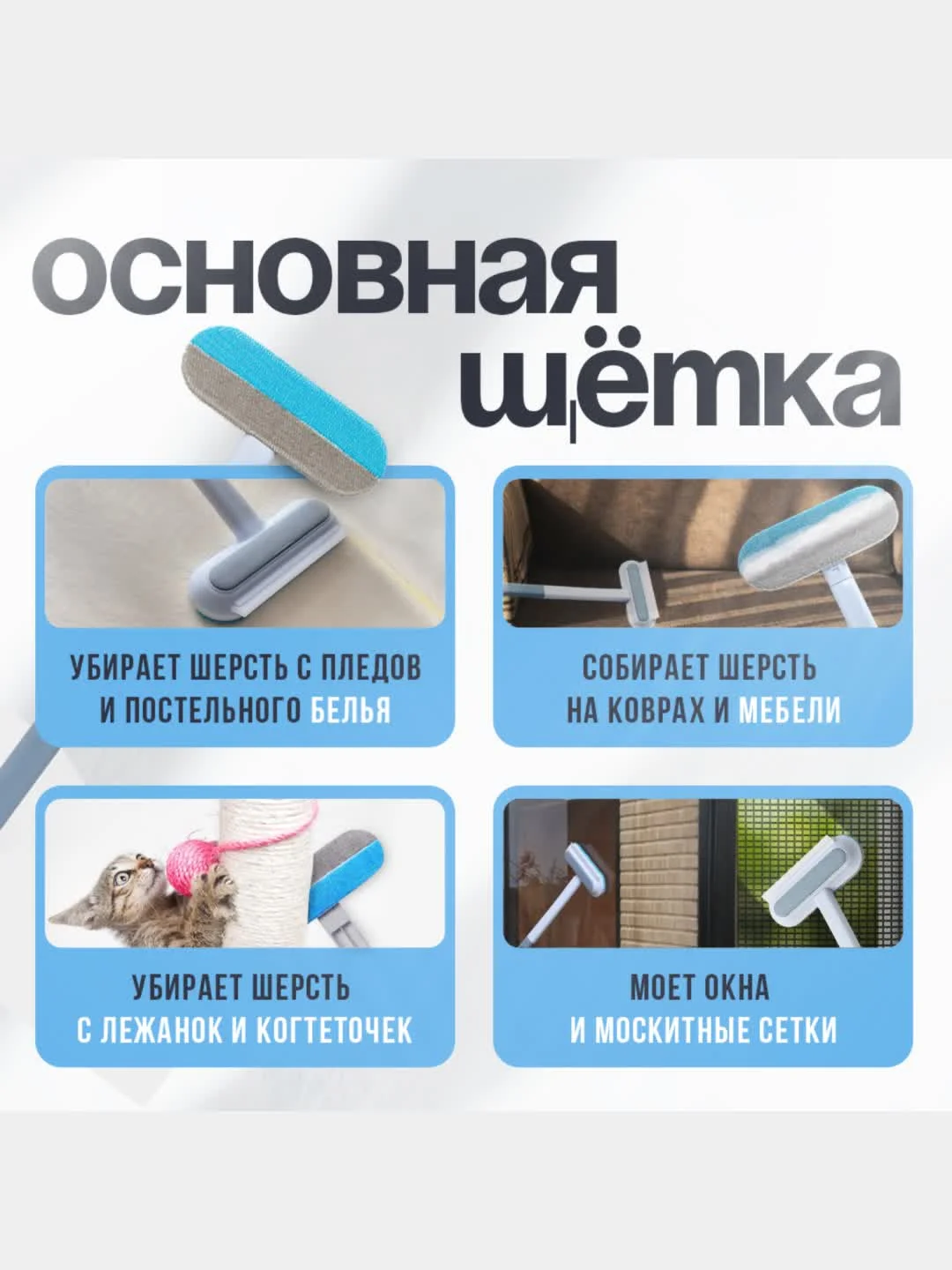 Щетка для одежды, скребок для удаления шерсти. Щетка для уборки и мытья окон