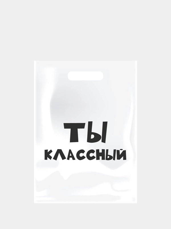 Набор подарочных пакетов "Ты классный", 10 шт