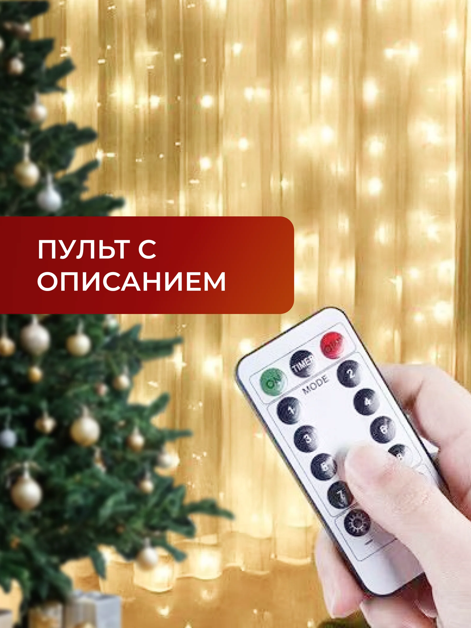Золотой гирлянда штора, Новогодняя гирлянда, Гирлянда штора занавес 3 х 3,  3 х 2, с крючками