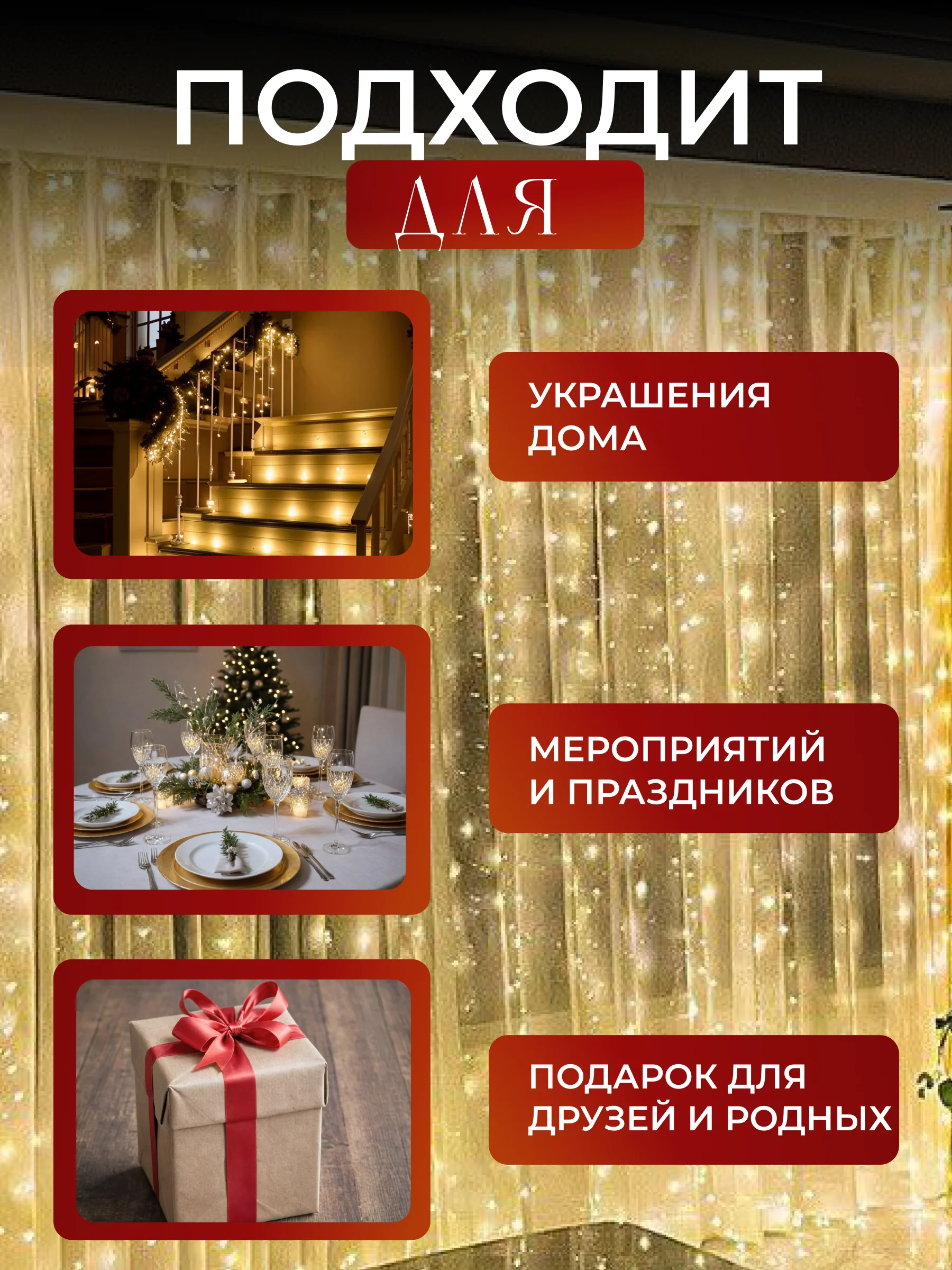 Золотой гирлянда штора, Новогодняя гирлянда, Гирлянда штора занавес 3 х 3,  3 х 2, с крючками