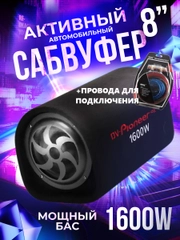 Автомобильный активный сабвуфер 1600w + провода для подключения