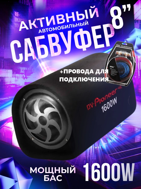 Автомобильный активный сабвуфер 1600w + провода для подключения