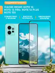 Защитное стекло Xiaomi Redmi Note 12 / Note 12 pro / Note 12 Plus / Note 12S (Редми нот12)