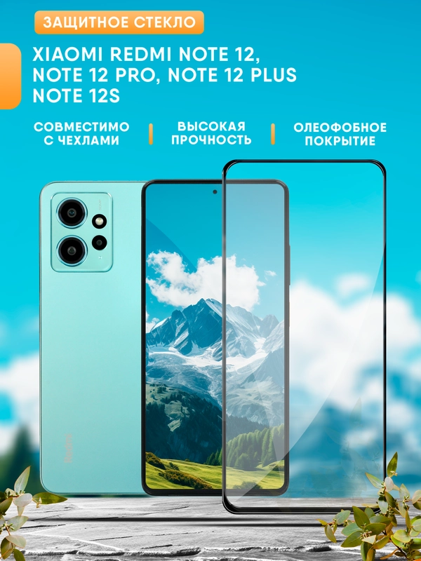 Защитное стекло Xiaomi Redmi Note 12 / Note 12 pro / Note 12 Plus / Note 12S (Редми нот12)