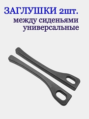 Заглушки между сиденьями, автомобильные, 2 штуки