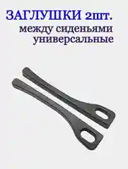Заглушки между сиденьями, автомобильные, 2 штуки