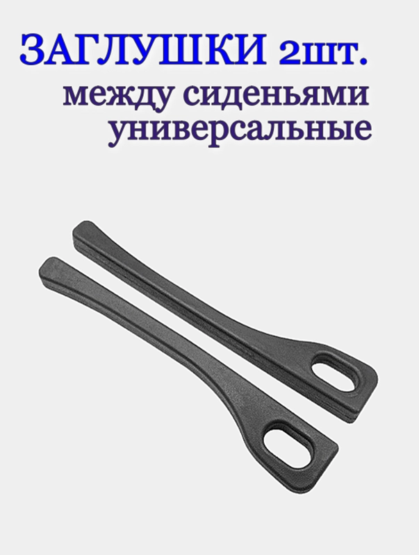 Заглушки между сиденьями, автомобильные, 2 штуки