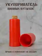 Бежевый укупориватель винных пробок, ручной