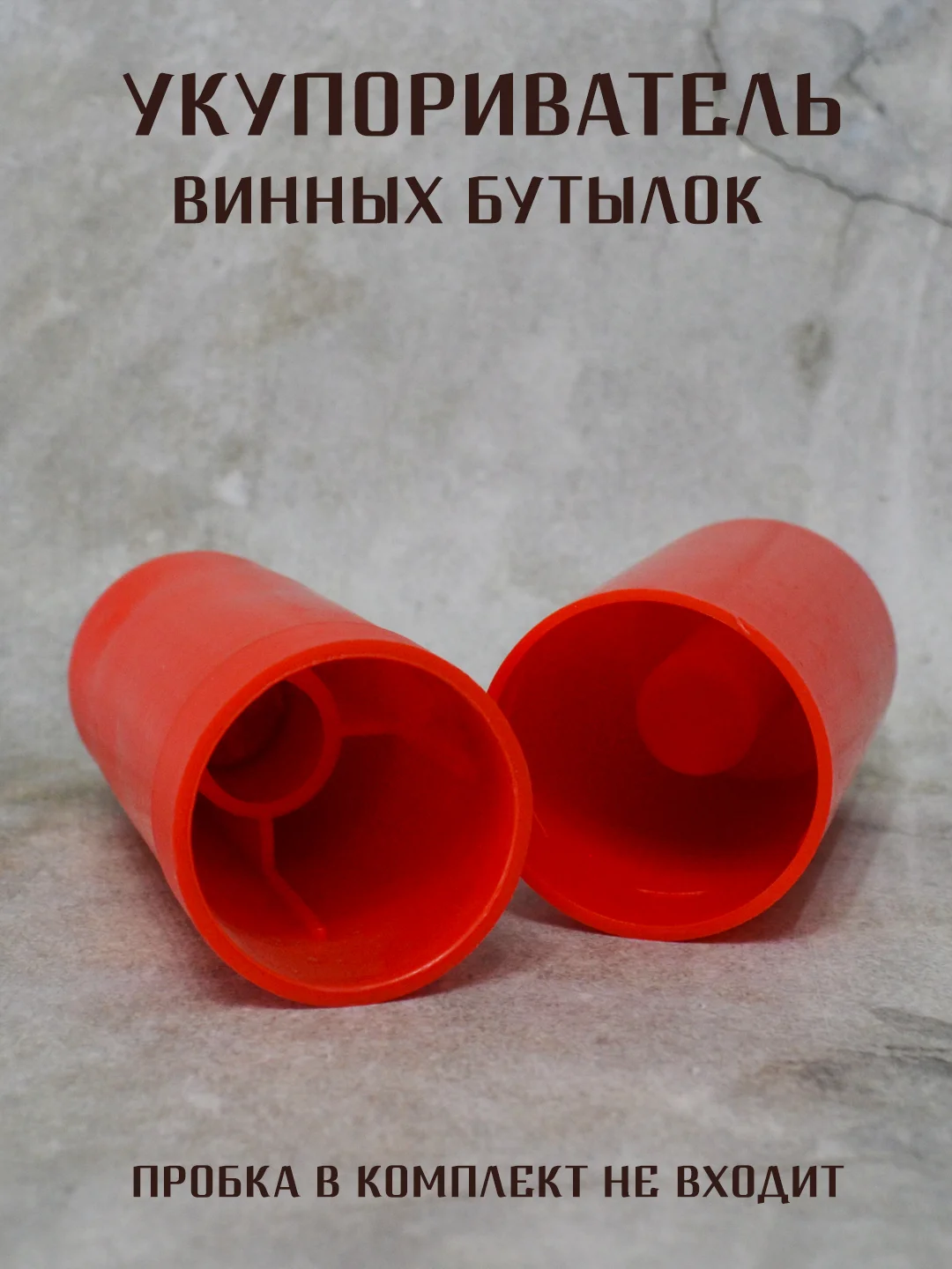 Бежевый укупориватель винных пробок, ручной