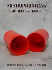Бежевый укупориватель винных пробок, ручной